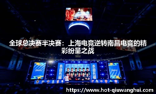 全球总决赛半决赛：上海电竞逆转南昌电竞的精彩纷呈之战