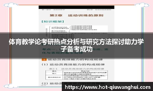 体育教学论考研热点分析与研究方法探讨助力学子备考成功