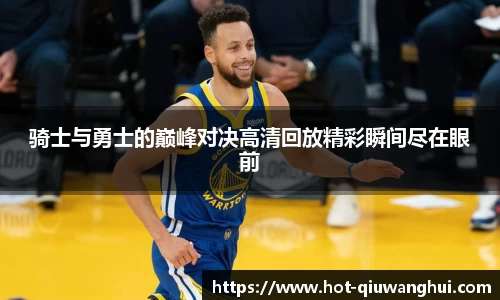 骑士与勇士的巅峰对决高清回放精彩瞬间尽在眼前