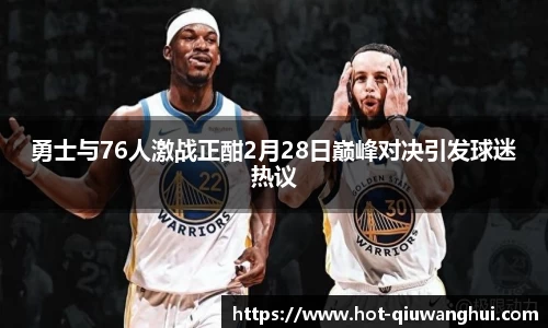 勇士与76人激战正酣2月28日巅峰对决引发球迷热议