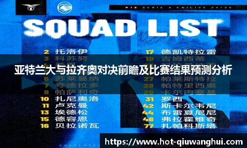 亚特兰大与拉齐奥对决前瞻及比赛结果预测分析